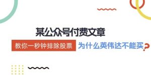 公众号付费文章:《教你一秒钟排除股票!(为什么英伟达不能买?)》-KJ分享