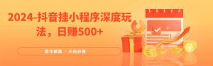 2024全网首次披露,抖音挂载小程序(emo)深度玩法,日赚500+-KJ分享