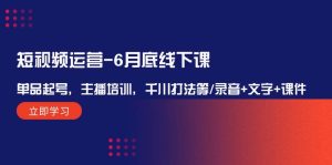 短视频运营-6月底线下课:单品起号,主播培训,千川打法等/录音+文字+课件-KJ分享