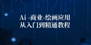 Ai-商业 绘画-应用从入门到精通教程：Ai绘画/设计/摄影/电商/建筑-KJ分享