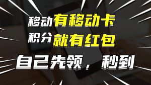 有移动卡,就有红包,自己先领红包,再分享出去拿佣金,月入10000+-KJ分享