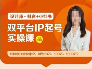 双平台IP起号实操营，教你如何靠打造设计IP，赚到10万、100万、1000万?-KJ分享