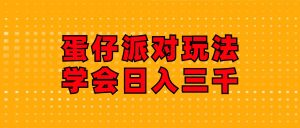 蛋仔派对玩法.学会日入三千.磁力巨星跟游戏发行人都能做-KJ分享
