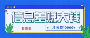利用信息差赚钱,零成本零门槛专门赚懒人的钱,月收益10000+-KJ分享