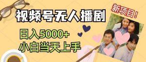 视频号无人播剧,拉爆流量不违规,日入5000+,小白当天上手-KJ分享