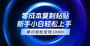 0成本复制粘贴,小白轻松上手,无脑日入1000+,可批量放大-KJ分享