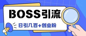 Boss直聘引流创业粉最新玩法日引100+创业粉【揭秘】-KJ分享