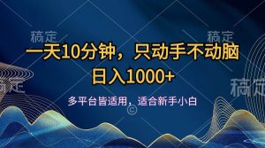 一天10分钟，只动手不动脑，日入1000+-KJ分享