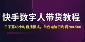 快手-数字人带货教程，日不落48小时直播模式，单台电脑日利润200-500-KJ分享