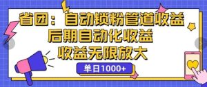 省团：自动化锁粉，管道式收益，后期自动化收益，收益无限放大-KJ分享