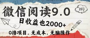 微信阅读9.0 每天5分钟，小白轻松上手 单日高达2000＋-KJ分享
