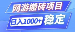 全自动网游搬砖项目，日入1000+ 可多号操作-KJ分享