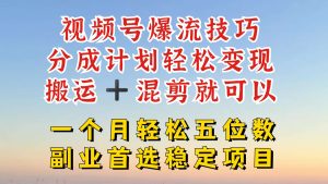 视频号分成最暴力赛道,几分钟出一条原创,最强搬运+混剪新方法,谁做谁爆【揭秘】-KJ分享