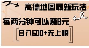 高德地图最新玩法 通过简单的复制粘贴 每两分钟就可以赚8元 日入600+…-KJ分享