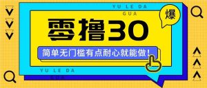 零撸30米的新玩法，简单无门槛，有点耐心就能做！-KJ分享
