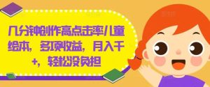 几分钟创作高点击率儿童绘本,多项收益,月入千+,轻松没负担【揭秘】-KJ分享