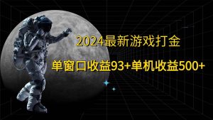 2024最新游戏打金,单窗口收益93+,单机收益500+-KJ分享