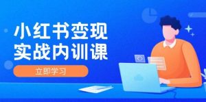 小红书变现实战内训课，0-1实现小红书-IP变现 底层逻辑/实战方法/训练结合-KJ分享