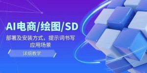 AI-电商/绘图/SD/详细教程：部署及安装方式，提示词书写，应用场景-KJ分享