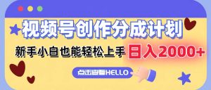 视频号创作分成计划 新手小白也能轻松上手 无脑搬运简单操作 日入2000+-KJ分享