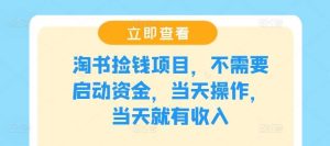 淘书捡钱项目，不需要启动资金，当天操作，当天就有收入-KJ分享