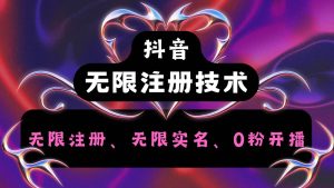 抖音无限实名技术2.0,一个身分证可以实名无数个抖音,几分钟一个自己看教程操作-KJ分享