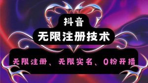 抖音无限实名技术2.0,一个身分证可以实名无数个抖音,几分钟一个自己…-KJ分享