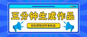 五分钟内即可生成一个原创作品，每日获取创作者收益100-300+！-KJ分享