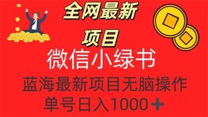 全网最新项目，微信小绿书，做第一批吃肉的人，一天十几分钟，无脑单号…-KJ分享