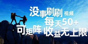 刷刷视频每天50+，可批量操作，收益无上限，有手就行！-KJ分享