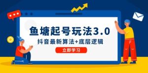 鱼塘起号玩法（8月14更新）抖音最新算法+底层逻辑，可以直接实操-KJ分享