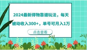 2024最新得物靠谱玩法，每天被动收入300+，单号可月入1万-KJ分享