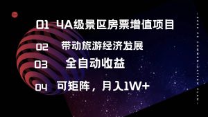 4A级景区房票增值项目  带动旅游经济发展 全自动收益 可矩阵 月入1w+-KJ分享
