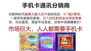 手机卡通讯分销商 互联网时代最暴利最久经不衰的项目,0门槛0费用,…-KJ分享