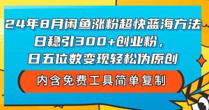 24年8月闲鱼涨粉超快蓝海方法！日稳引300+创业粉，日五位数变现，轻松…-KJ分享