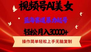 视频号AI美女跳舞,轻松月入30000+,蓝海赛道,流量池巨大,起号猛,当…-KJ分享