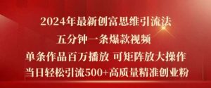 2024年最新创富思维日引流500+精准高质量创业粉，五分钟一条百万播放量爆款热门作品【揭秘】-KJ分享