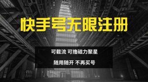 快手无限注册，可截流，可撸磁力聚星，随用随开，不再买号【揭秘】-KJ分享