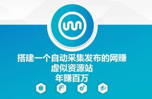 搭建一个自动采集发布的网创虚似资源站年赚百W【揭秘】-KJ分享
