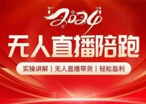 2024无人直播陪跑全套课，实操讲解，无人直播带货，轻松盈利-KJ分享