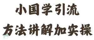 国学引流方法实操教学，日加50个精准粉【揭秘】-KJ分享