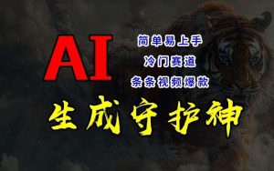 短视频冷门赛道,AI一键生成守护神,条条视频爆款,简单易上手,轻松获取睡后收入【揭秘】-KJ分享