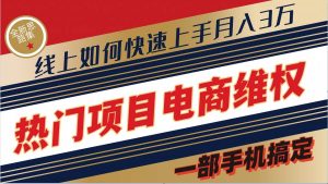普通消费者如何通过维权保护自己的合法权益线上快速出单实测轻松月入3w+-KJ分享