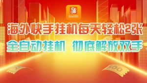 海外快手挂机,利用工具全自动看广告 ,每天轻松两三张-KJ分享