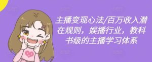 主播变现心法/百万收入潜在规则,娱播行业,教科书级的主播学习体系-KJ分享