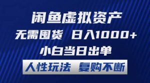 闲鱼虚拟资产 无需囤货 日入1000+ 小白当日出单 人性玩法 复购不断-KJ分享