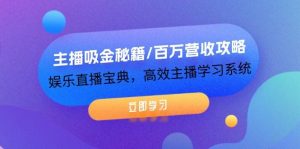 主播吸金秘籍/百万营收攻略,娱乐直播宝典,高效主播学习系统-KJ分享