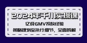 2024年千川实操课,亿级GMV投放经验,策略规划至执行细节,全面拆解-KJ分享
