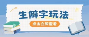 抖音小红书生僻字玩法,单条视频涨粉3000+,操作简单,手把手教你-KJ分享