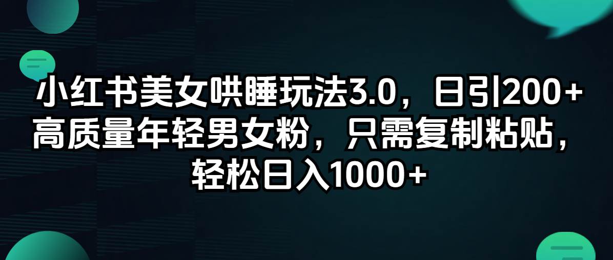 小红书美女哄睡玩法3.0,日引200+高质量年轻男女粉,只需复制粘贴,轻…-KJ分享